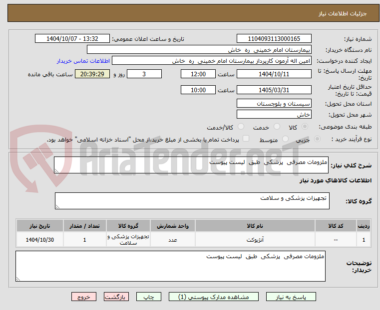تصویر کوچک آگهی ملزومات مصرفی پزشکی طبق لیست پیوست