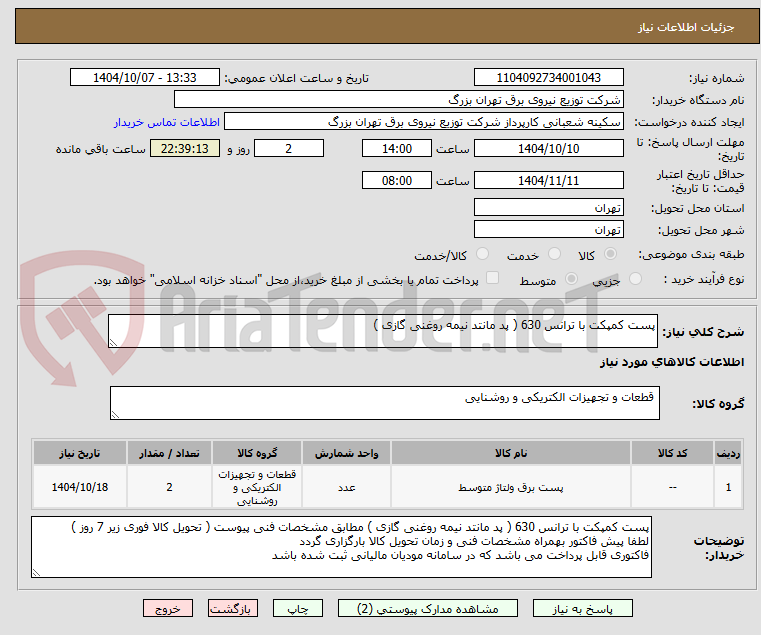تصویر کوچک آگهی پست کمپکت با ترانس 630 ( پد مانتد نیمه روغنی گازی )