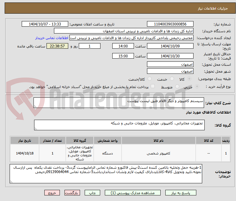 تصویر کوچک آگهی سیستم کامپیوتر و دیگر اقلام طبق لیست پیوست 