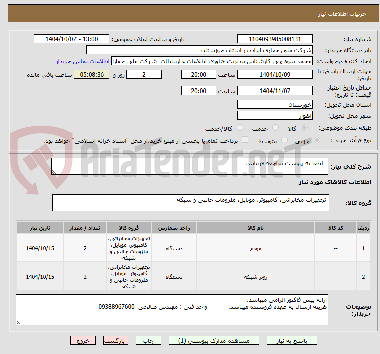 تصویر کوچک آگهی   لطفا به پیوست مراجعه فرمایید.