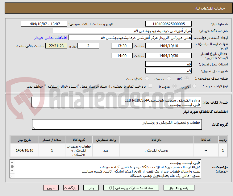 تصویر کوچک آگهی دروازه الکتریکی مدیریت هوشمندCLIFI-CBUSI-PC
طبق لیست پیوست 