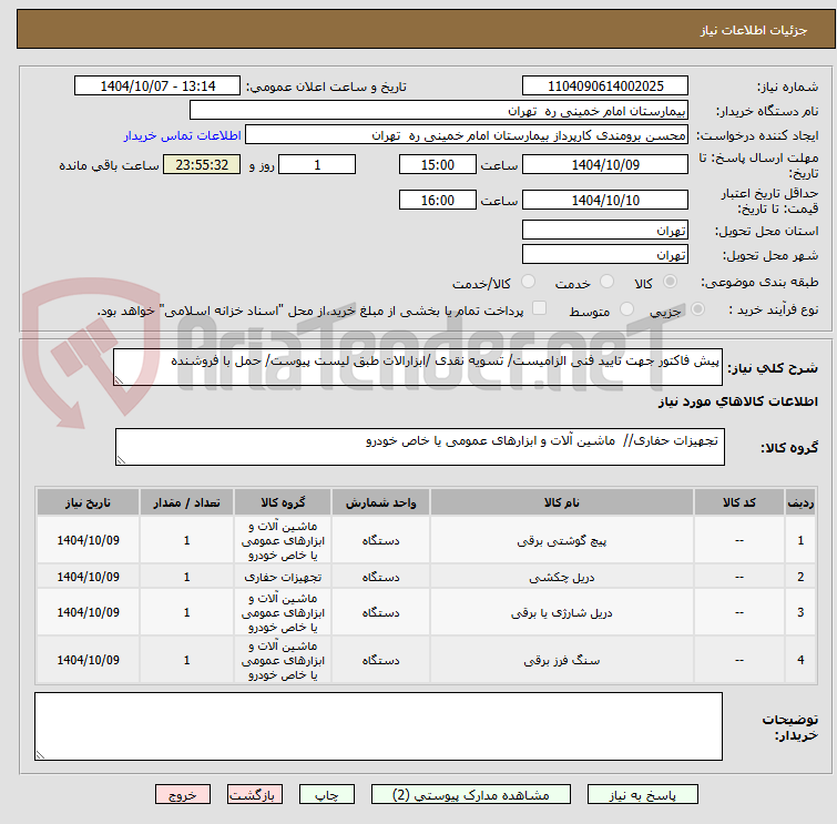تصویر کوچک آگهی پیش فاکتور جهت تایید فنی الزامیست/ تسویه نقدی /ابزارالات طبق لیست پیوست/ حمل با فروشنده 
