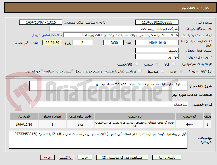 تصویر کوچک آگهی بازسازی و نوسازی سیستم فاضلاب مرکز  pcو  mcاستان بوشهر