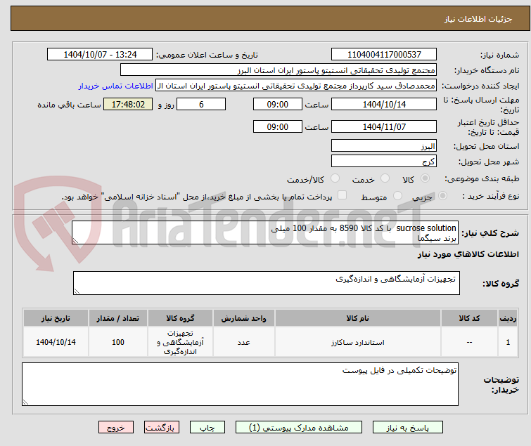 تصویر کوچک آگهی sucrose solution  با کد کالا 8590 به مقدار 100 میلی
برند سیگما