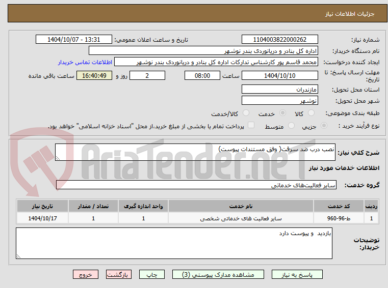 تصویر کوچک آگهی نصب درب ضد سرقت( وفق مستندات پیوست)