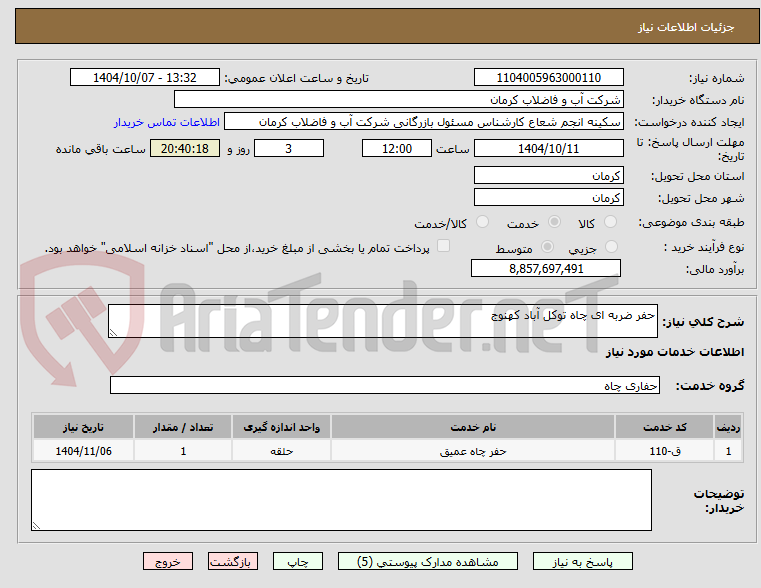 تصویر کوچک آگهی حفر ضربه ای چاه توکل آباد کهنوج