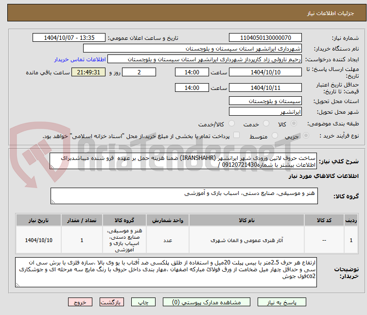 تصویر کوچک آگهی ساخت حروف لاتین ورودی شهر ایرانشهر (IRANSHAHR) ضمنا هزینه حمل بر عهده  فرو شنده میباشدبرای اطلاعات بیشتر با شماره09120721430 /