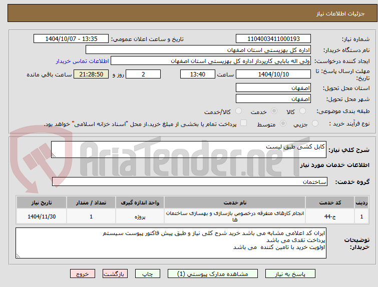 تصویر کوچک آگهی کابل کشی طبق لیست