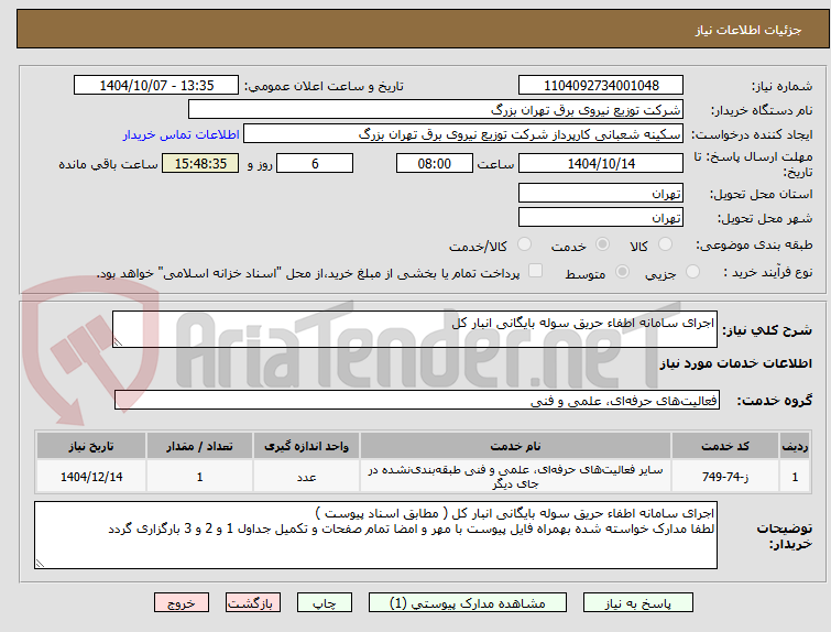 تصویر کوچک آگهی اجرای سامانه اطفاء حریق سوله بایگانی انبار کل