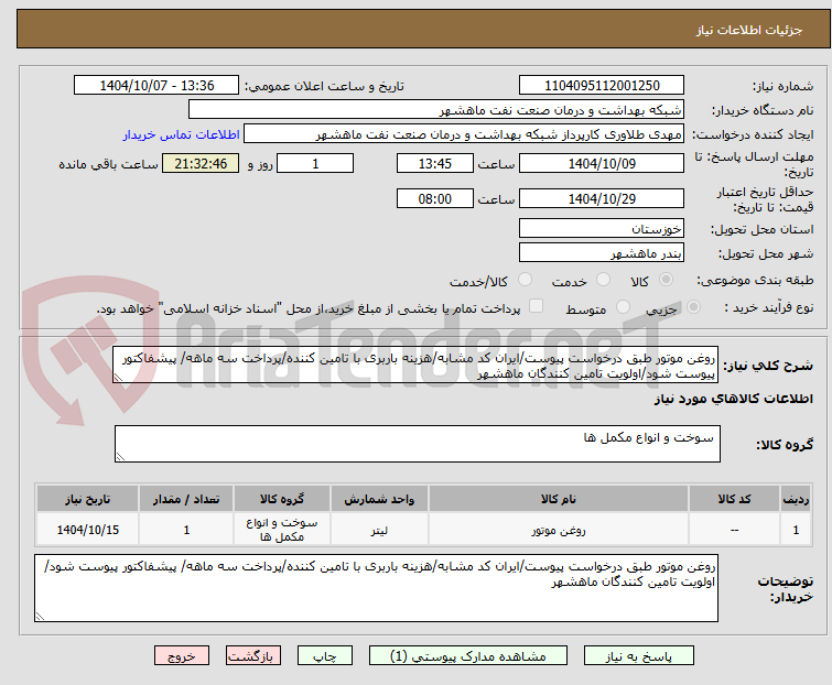 تصویر کوچک آگهی روغن موتور طبق درخواست پیوست/ایران کد مشابه/هزینه باربری با تامین کننده/پرداخت سه ماهه/ پیشفاکتور پیوست شود/اولویت تامین کنندگان ماهشهر