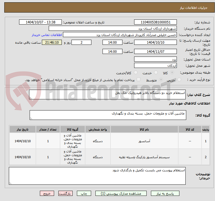 تصویر کوچک آگهی استعلام خرید دو دستگاه بالابر هیدرولیک جک بغل