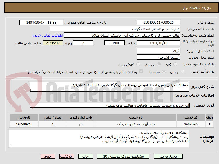 تصویر کوچک آگهی عملیات اجرائی تامین آب آشامیدنی روستای تجن گوکه شهرستان آستانه اشرفیه