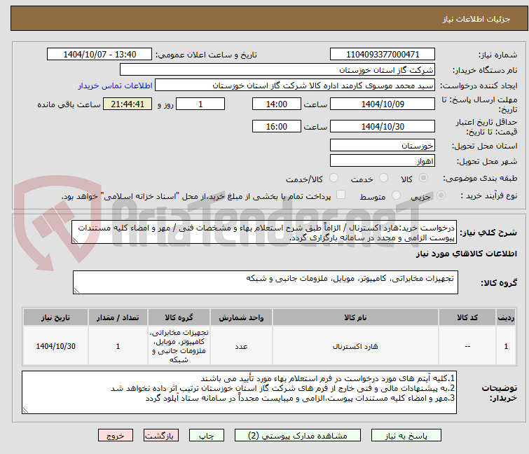 تصویر کوچک آگهی درخواست خرید:هارد اکسترنال / الزاماً طبق شرح استعلام بهاء و مشخصات فنی / مهر و امضاء کلیه مستندات پیوست الزامی و مجدد در سامانه بارگزاری گردد.