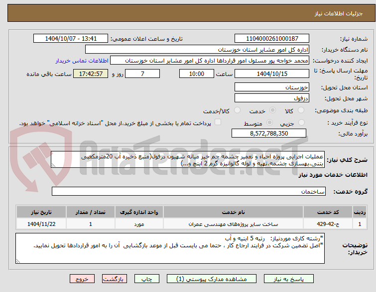 تصویر کوچک آگهی عملیات اجرایی پروژه احیاء و تعمیر چشمه چم خیر میانه شهیون دزفول(منبع ذخیره آب 20مترمکعبی بتنی،بهسازی چشمه،تهیه و لوله گالوانیزه گرم 2 اینچ و...)