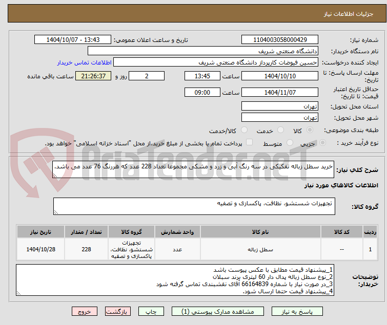 تصویر کوچک آگهی خرید سطل زباله تفکیکی در سه رنگ آبی و زرد و مشکی مجموعا تعداد 228 عدد که هررنگ 76 عدد می باشد.