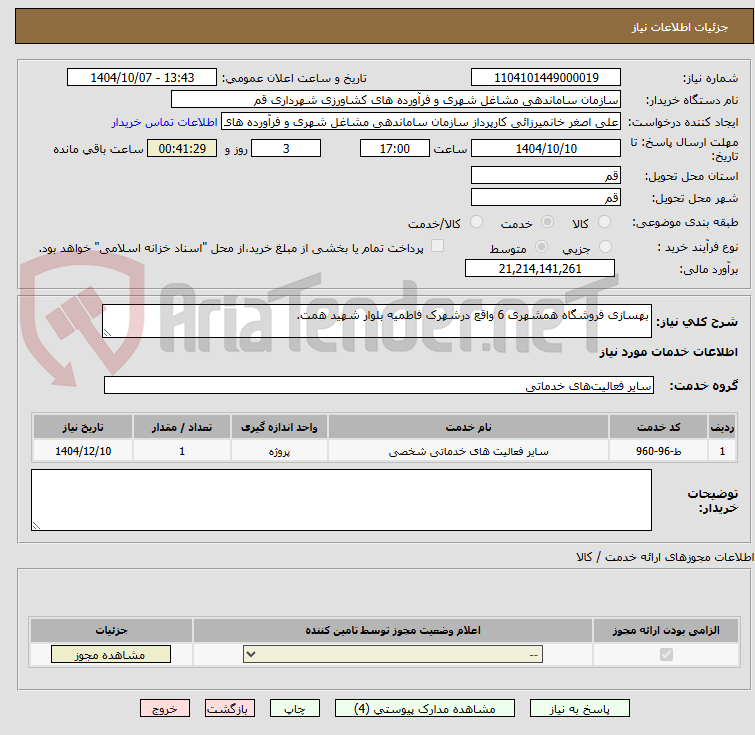 تصویر کوچک آگهی بهسازی فروشگاه همشهری 6 واقع درشهرک فاطمیه بلوار شهید همت.