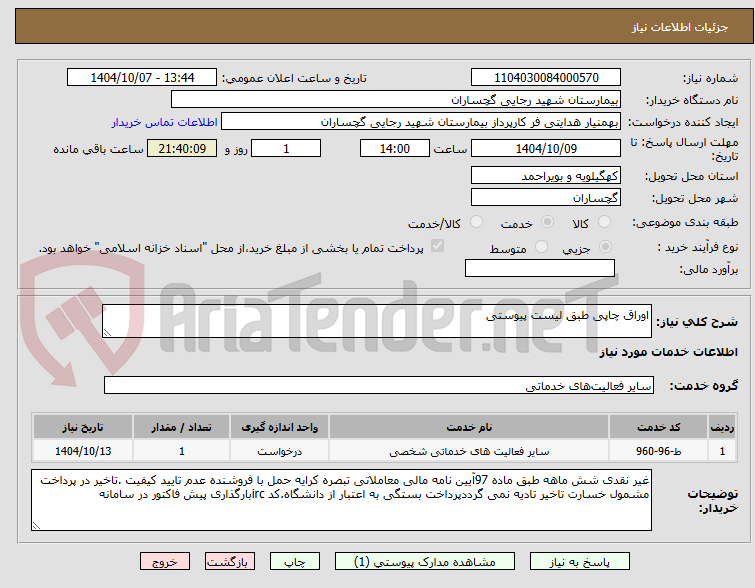تصویر کوچک آگهی اوراق چاپی طبق لیست پیوستی