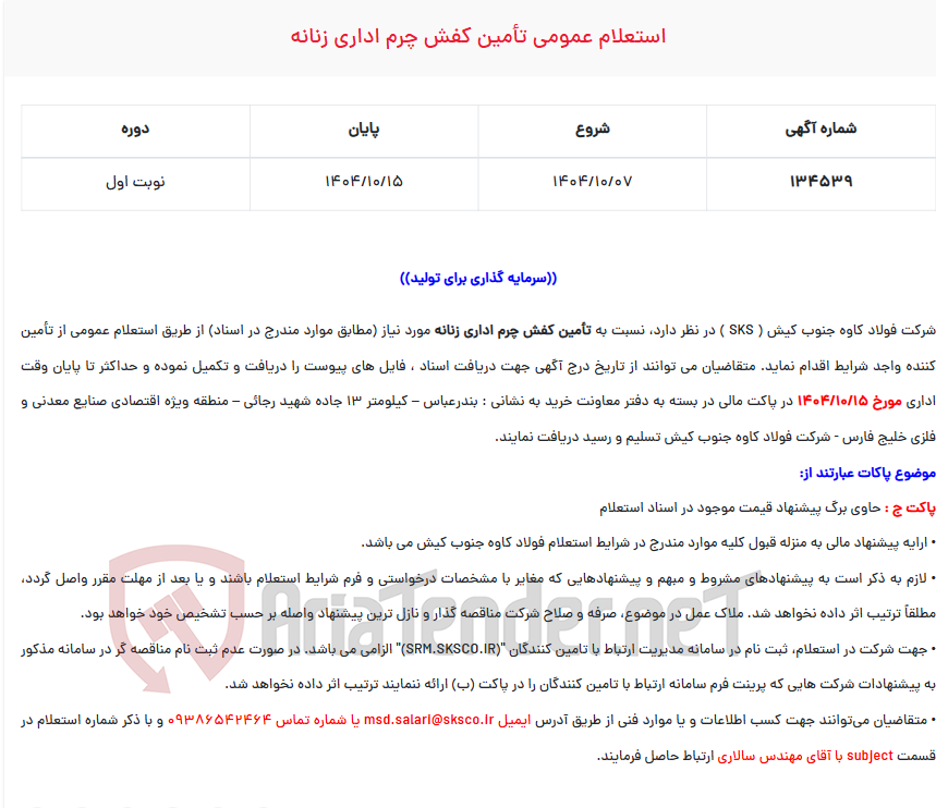 تصویر کوچک آگهی  استعلام عمومی تأمین کفش چرم اداری زنانه