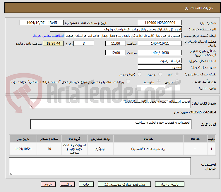 تصویر کوچک آگهی تجدید استعلام "تهیه و تحویل گلاسبید(70تن)"