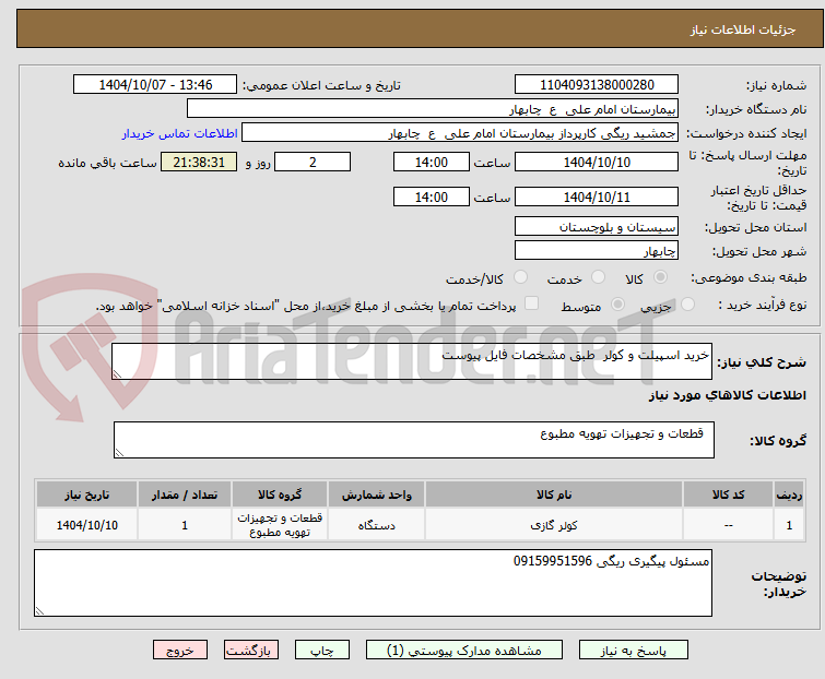 تصویر کوچک آگهی خرید اسپیلت و کولر طبق مشخصات فایل پیوست