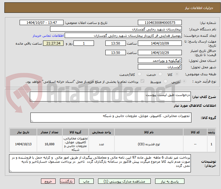 تصویر کوچک آگهی درخواست طبق لیست پیوست