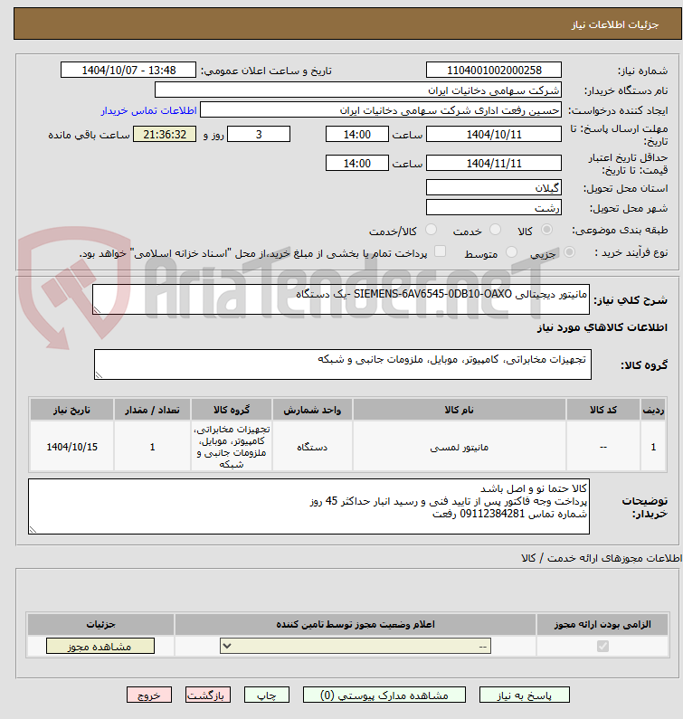 تصویر کوچک آگهی مانیتور دیجیتالی SIEMENS-6AV6545-0DB10-OAXO -یک دستگاه