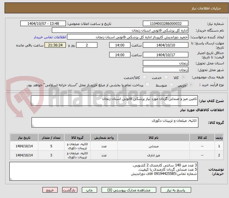 تصویر کوچک آگهی تامین میز و صندلی گردان مورد نیاز پزشکی قانونی استان زنجان