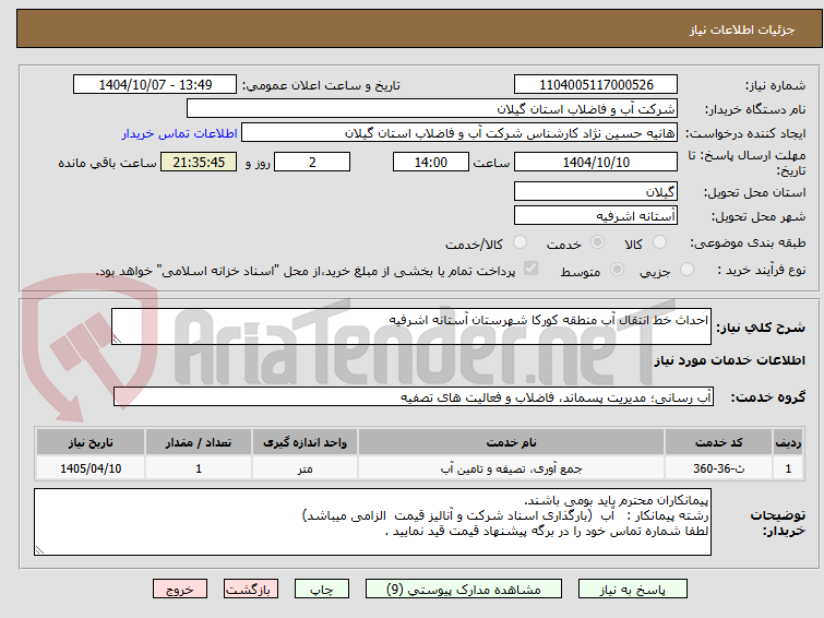 تصویر کوچک آگهی احداث خط انتقال آب منطقه کورکا شهرستان آستانه اشرفیه 