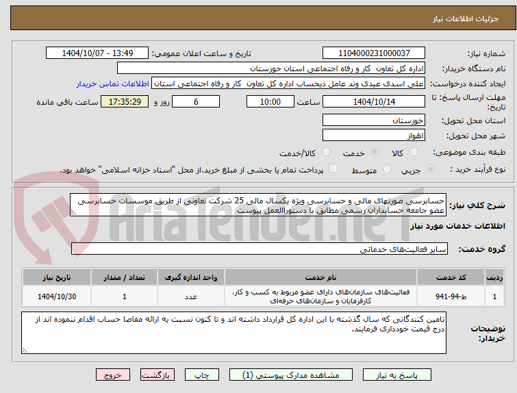 تصویر کوچک آگهی حسابرسی صورتهای مالی و حسابرسی ویژه یکسال مالی 25 شرکت تعاونی از طریق موسسات حسابرسی عضو جامعه حسابداران رسمی مطابق با دستوراالعمل پیوست