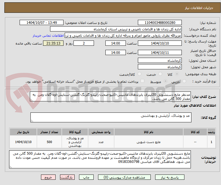 تصویر کوچک آگهی مدنظر مایع دستشویی 20لیتری بابرندهای مانتیس-اکتیو-صحت-راپیدو-گلرنگ-گلشن-ستایش-اوه-گلان ومن به مقدار 500 گالن می باشد.