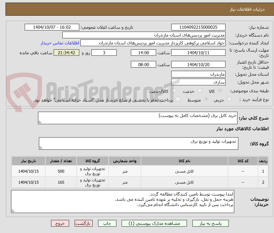 تصویر کوچک آگهی خرید کابل برق (مشخصات کامل به پیوست)