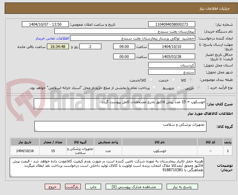 تصویر کوچک آگهی اتوسکوپ = 15 عدد پیش فاکتور بادرج مشخصات کامل پیوست گردد