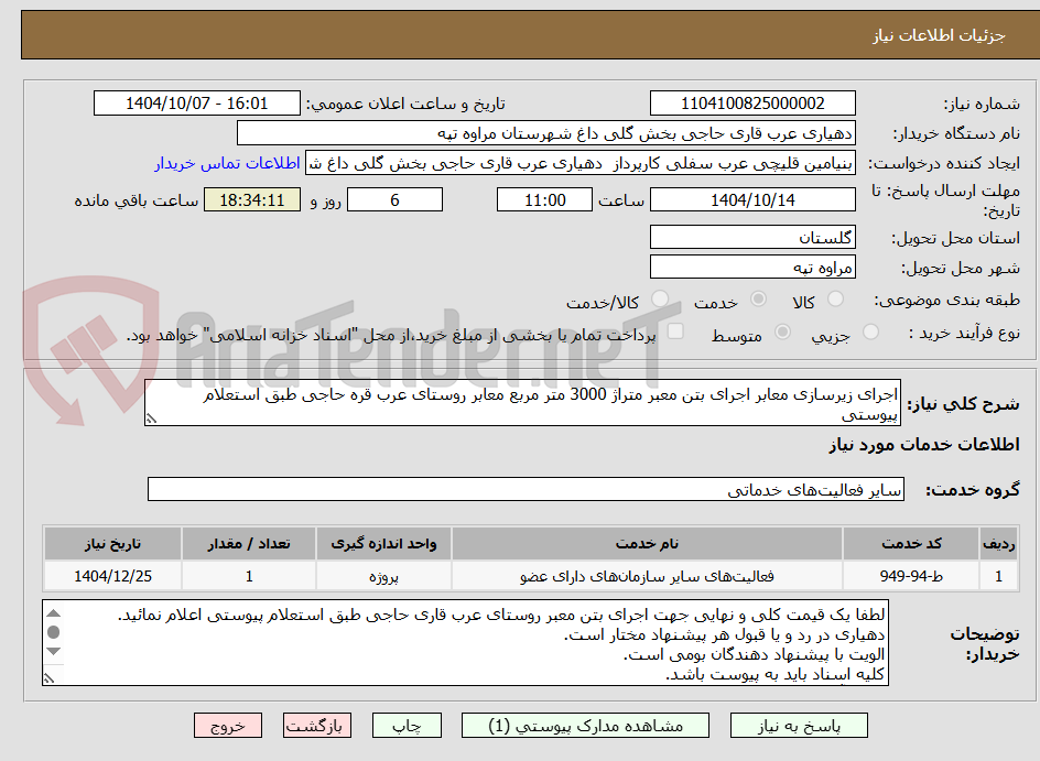 تصویر کوچک آگهی اجرای زیرسازی معابر اجرای بتن معبر متراژ 3000 متر مربع معابر روستای عرب قره حاجی طبق استعلام پیوستی