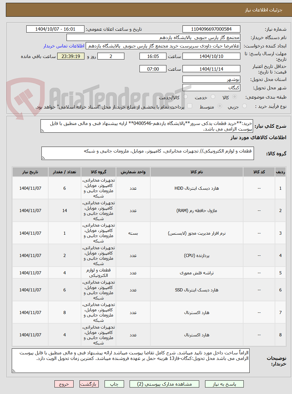 تصویر کوچک آگهی خرید:**خرید قطعات یدکی سرور**پالایشگاه یازدهم-0400546** ارایه پیشنهاد فنی و مالی منطبق با فایل پیوست الزامی می باشد.