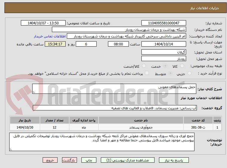 تصویر کوچک آگهی حمل پسماندهای عفونی