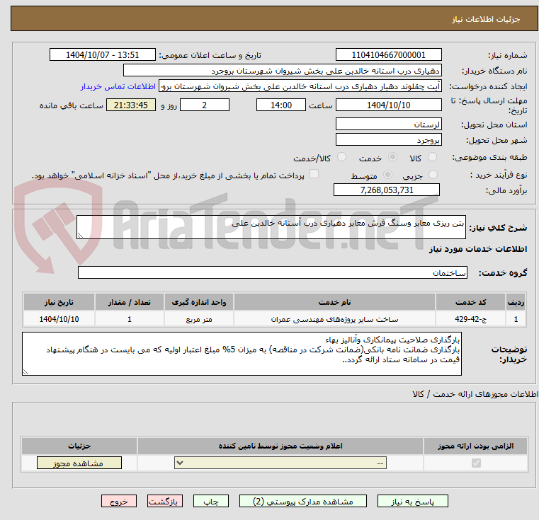 تصویر کوچک آگهی بتن ریزی معابر وسنگ فرش معابر دهیاری درب آستانه خالدبن علی