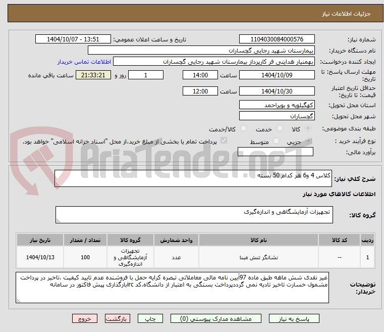 تصویر کوچک آگهی کلاس 4 و6 هر کدام 50 بسته