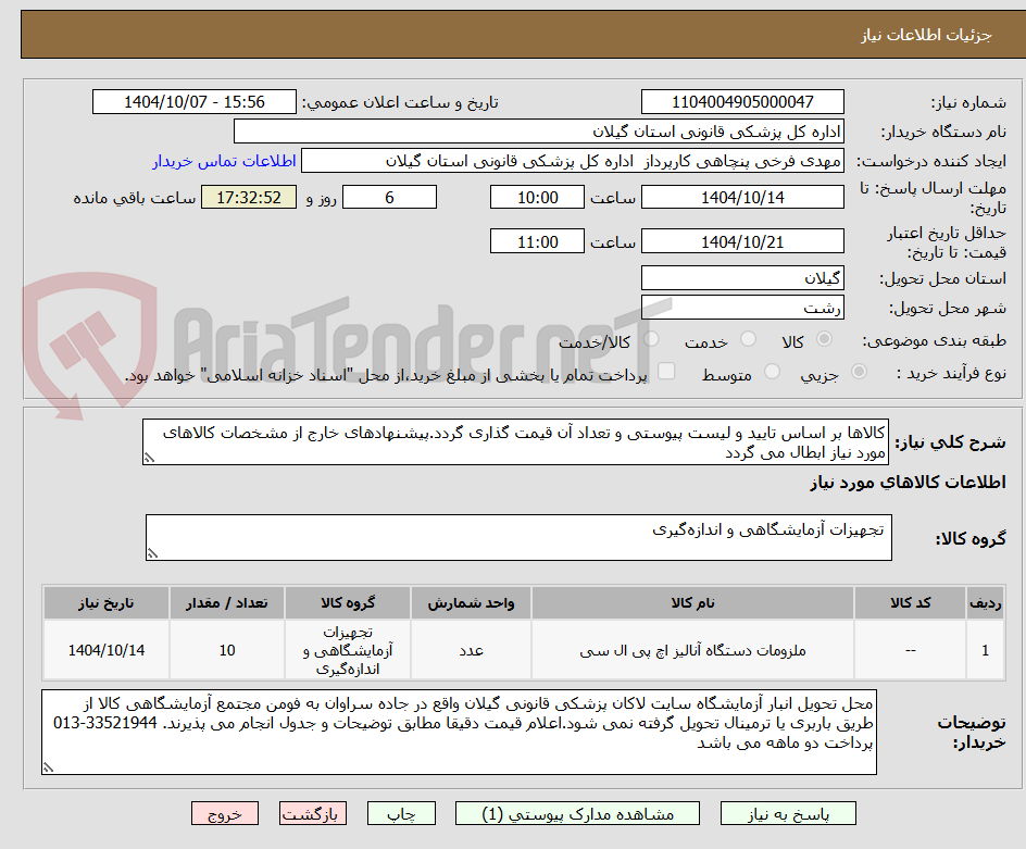 تصویر کوچک آگهی کالاها بر اساس تایید و لیست پیوستی و تعداد آن قیمت گذاری گردد.پیشنهادهای خارج از مشخصات کالاهای مورد نیاز ابطال می گردد
