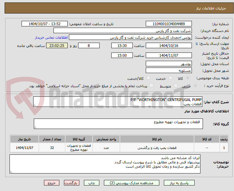 تصویر کوچک آگهی P/F "WORTHINGTON" CENTRIFUGAL PUMP
قطعات پمپ