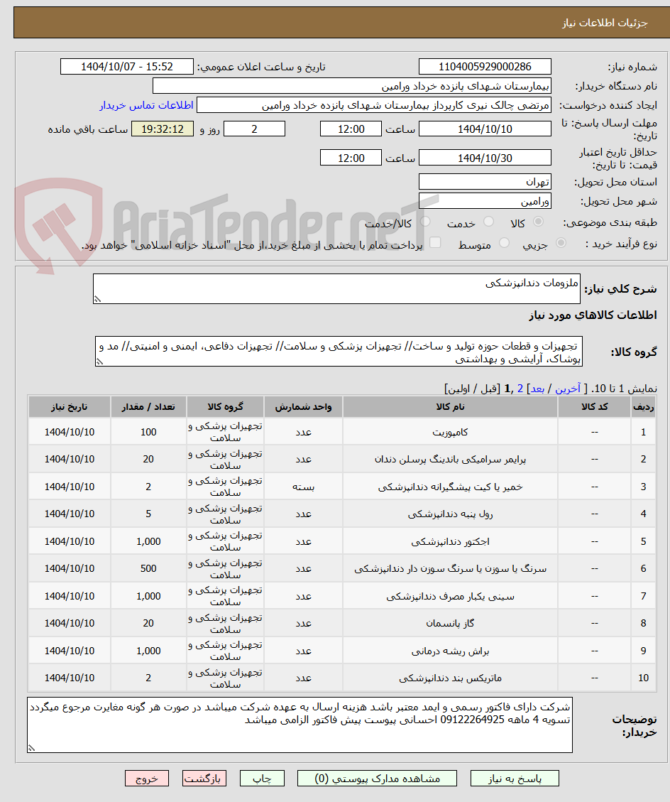 تصویر کوچک آگهی ملزومات دندانپزشکی