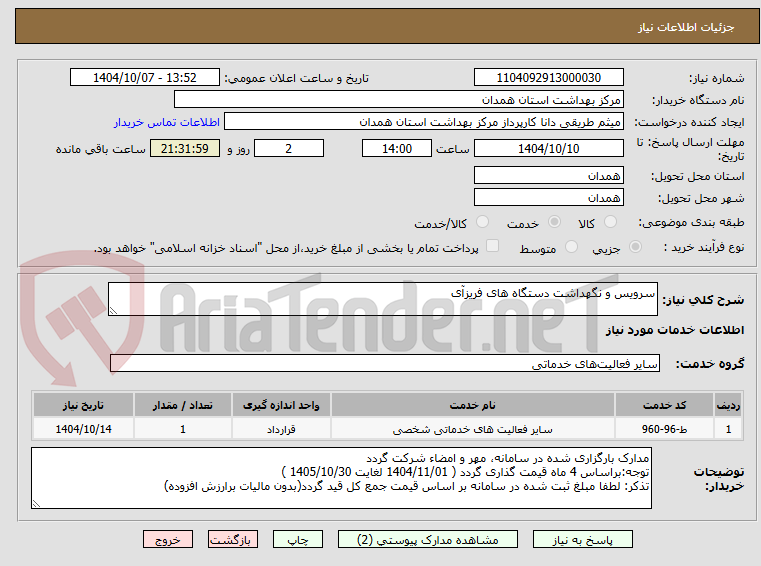 تصویر کوچک آگهی سرویس و نگهداشت دستگاه های فریزآی