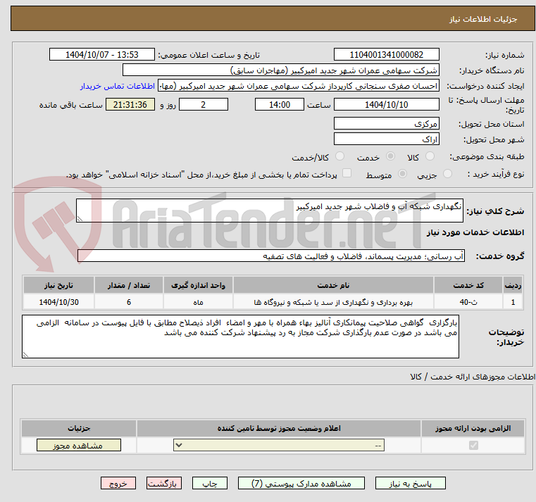 تصویر کوچک آگهی نگهداری شبکه آب و فاضلاب شهر جدید امیرکبیر