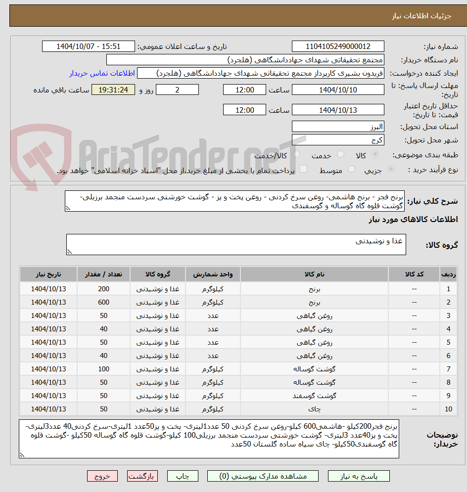 تصویر کوچک آگهی برنج فجر - برنج هاشمی- روغن سرخ کردنی - روغن پخت و پز - گوشت خورشتی سردست منجمد برزیلی-گوشت قلوه گاه گوساله و گوسفندی