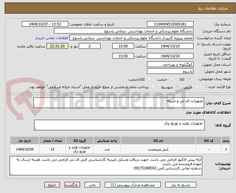 تصویر کوچک آگهی تجهیزات ای تی و شبکه