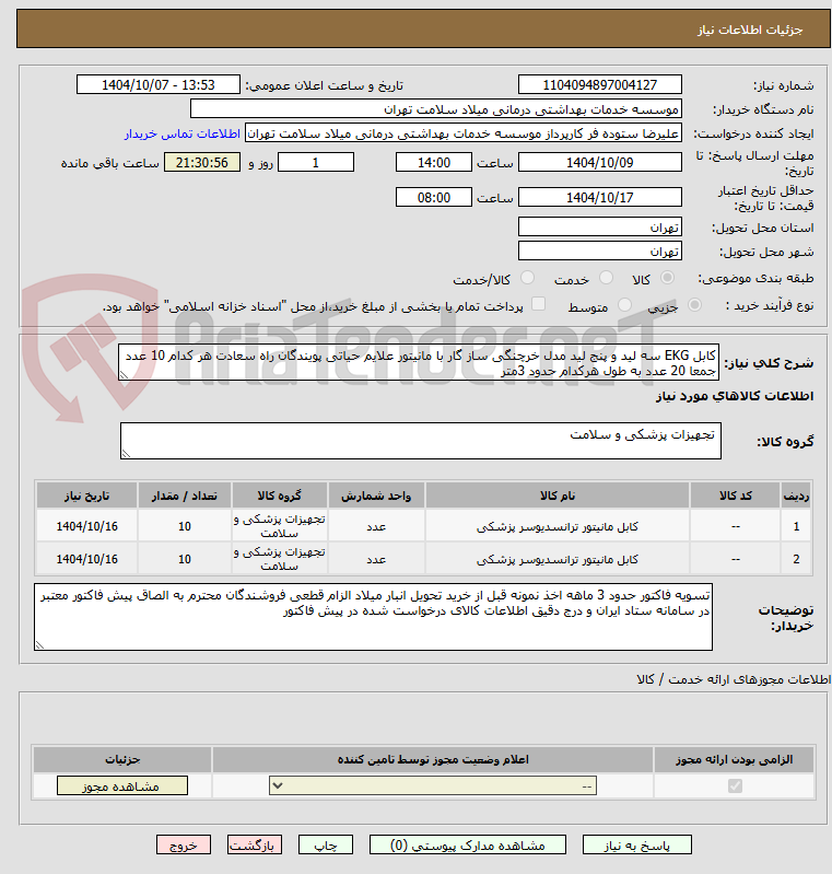 تصویر کوچک آگهی کابل EKG سه لید و پنج لید مدل خرچنگی ساز گار با مانیتور علایم حیاتی پویندگان راه سعادت هر کدام 10 عدد جمعا 20 عدد به طول هرکدام حدود 3متر