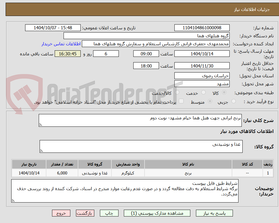 تصویر کوچک آگهی برنج ایرانی جهت هتل هما خیام مشهد- نوبت دوم