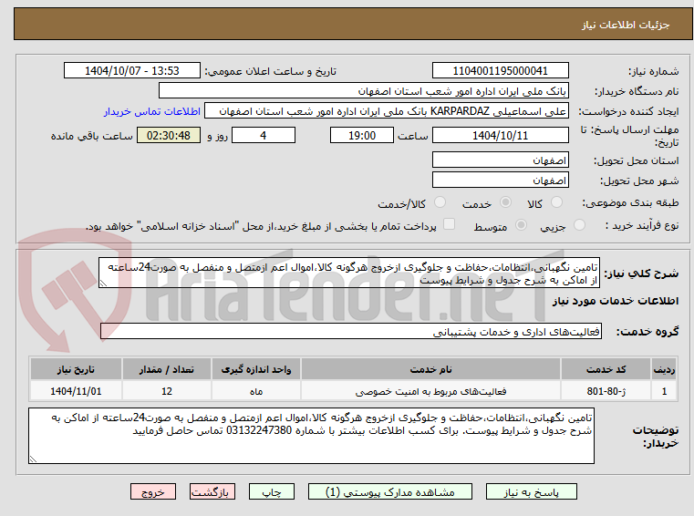 تصویر کوچک آگهی تامین نگهبانی،انتظامات،حفاظت و جلوگیری ازخروج هرگونه کالا،اموال اعم ازمتصل و منفصل به صورت24ساعته از اماکن به شرح جدول و شرایط پیوست