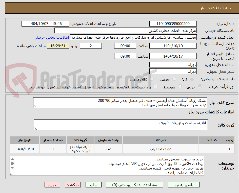 تصویر کوچک آگهی تشک رویال آسایش مدل آرمیس – طبی فنر متصل پددار سایز 90*200 
تولید شرکت رویال خواب آسایش مهر آسا