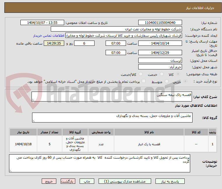 تصویر کوچک آگهی قفسه راک نیمه سنگین