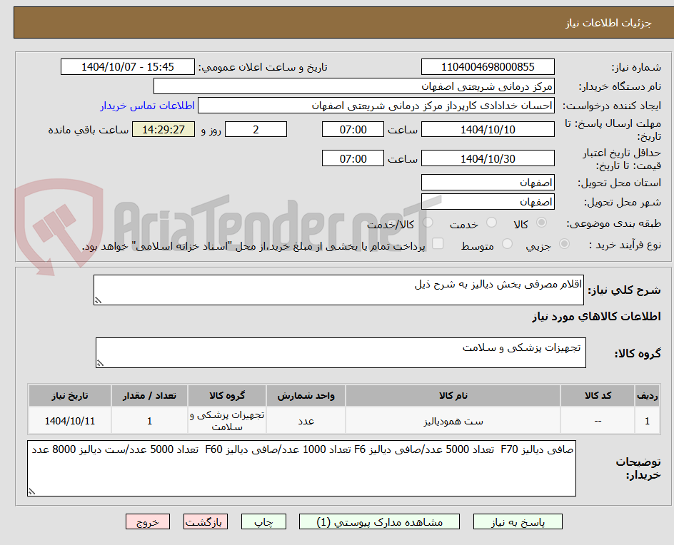 تصویر کوچک آگهی اقلام مصرفی بخش دیالیز به شرح ذیل